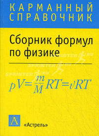 Сборник формул по физике - (Карманный справочник)