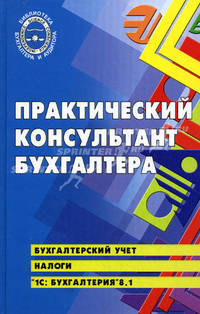 Практический консультант бухгалтера