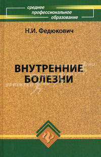 Внутренние болезни. Учебник. Гриф МО РФ