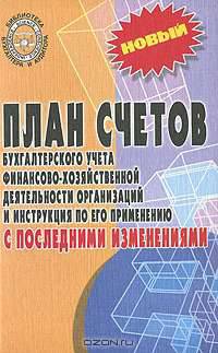 План счетов бухгалтерского учета финансово-хозяйственной деятельности организаций и инструкция по его применению. с послед.измен..