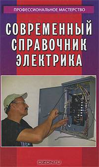 Современный справочник электрика