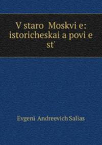 В старой Москве: историческая повесть
