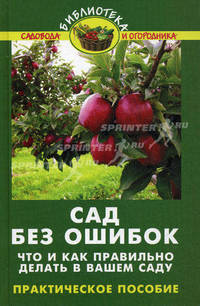 Сад без ошибок. Что и как правильно делать в вашем саду. Практическое руководство