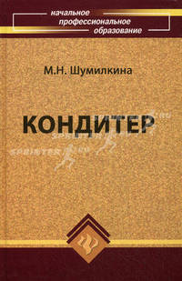Кондитер. Учебное пособие