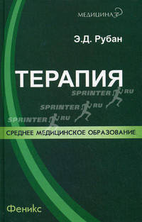 Терапия. Лечение пациента терапевтического профиля. Учебник