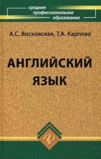 Английский язык: учебник для среднего профессионального учебного заведения