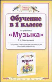 Обучение в 1 классе по учебнику "Музыка" Т.И.Баклановой - (Планета знаний) - (Планета знаний)