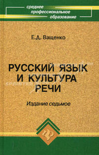 Русский язык и культура речи:учебное пособие