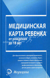 Медицинская карта ребенка от рождения до 18 лет.