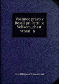 Военное право в России при Петре Великом, часть вторая