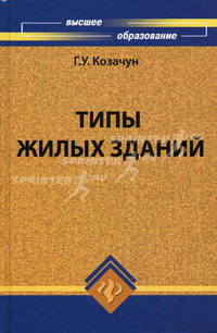 Типы жилых зданий. Учебное пособие