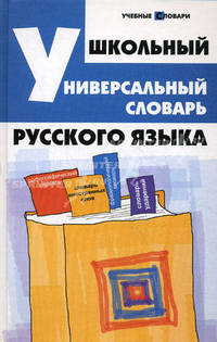 Школьный универсальный словарь русского языка.