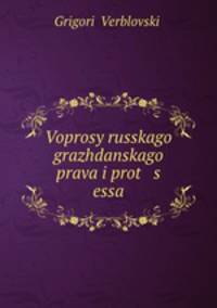 Вопросы Русского гражданского права и процесса