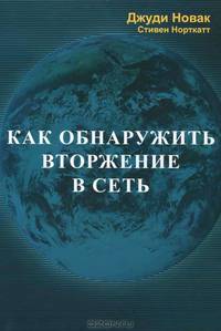 Как обнаружить вторжение в сеть. Настольная книга специалиста по системному анализу