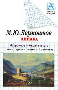 М. Ю. Лермонтов. Лирика. Избранное. Анализ текста. Литературная критика. Сочинения