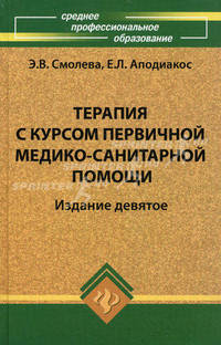 Терапия с курсом первичной медико-санитарной помощи. Гриф МО РФ