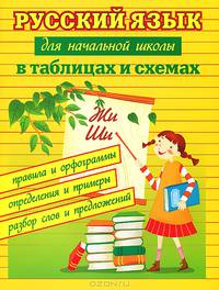 Русский язык для начальной школы в таблицах и схемах. Правила и орфограммы, определения и примеры, разбор слов и предложений - 3 изд.