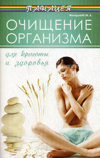 Очищение организма для красоты и здоровья