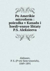 По Америке: поездка в Канаду и Соединенные Штаты П. С. Алексеева