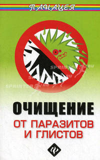 Очищение от паразитов и глистов - 2 изд.