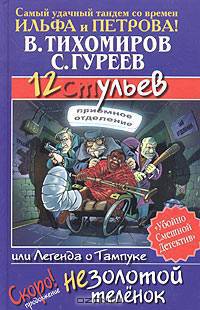 12 ульев, или Легенда о Тампуке - (Убойно смешной детектив)