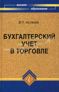 Бухгалтерский учет в торговле. Учебное пособие - 2 изд.