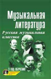 Музыкальная литература. Русская музыкальная классика. 3 год обучения (+ CD-ROM)
