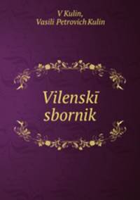 Виленский сборник