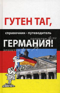 Гутен таг, Германия!. Справочник-путеводитель
