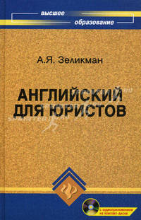 Английский для юристов. Учебник. Гриф МО РФ (+ CD-ROM)