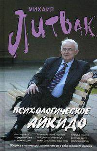 Психологическое айкидо: учеб.пособие (нов) дп