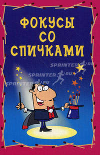Фокусы со спичками.