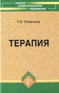 Терапия. Учебное пособие. Гриф МО РФ