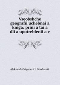 Vseobshche geografi uchebnaia kniga: prinia taia dlia upotreblenia v .