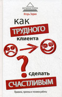 Как трудного клиента сделать счастливым. Правила, приемы и техники работы