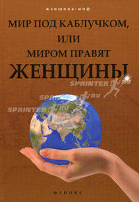 Мир под каблучком, или Миром правят женщины