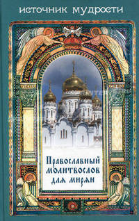 Православный молитвослов для мирян.