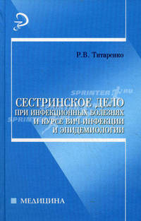 Сестринское дело при инфекционных болезнях и курсе ВИЧ-инфекции и эпидемиологии. Гриф МО РФ