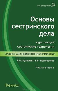 Основы сестринского дела. Курс лекций, сестринские технологии. Учебное пособие