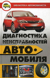 Диагностика неисправностей автомобиля.