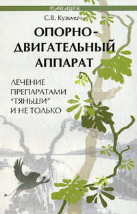 Опорно-двигательный аппарат: лечение препаратами "Тяньши" и не только