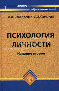 Психология личности: учеб.пособие