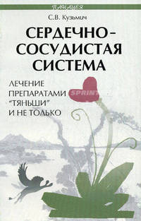 Сердечно-сосудистая система: лечение препаратами "Тяньши" и не только