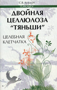 Двойная целлюлоза "Тяньши": целебная клетчатка