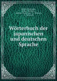 Worterbuch der japanischen und deutschen Sprache