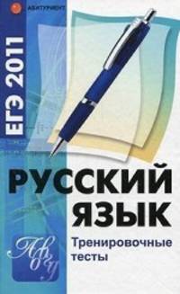 Русский язык: ЕГЭ 2011. Тренировочные тесты