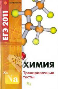 Химия. ЕГЭ-2011. Тренировочные тесты