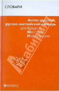 Англо-русский, русско-английский словарь для средств массовой информации