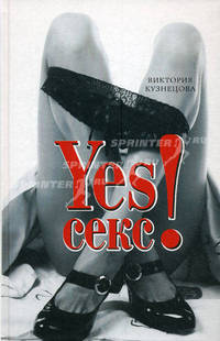 YES Секс!