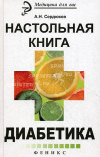 Настольная книга диабетика.